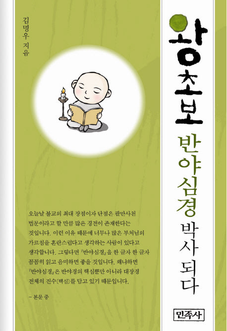 왕초보 반야심경 박사 되다(양장본 HardCover)