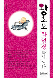 왕초보 화엄경 박사 되다(양장본 Hardcover)