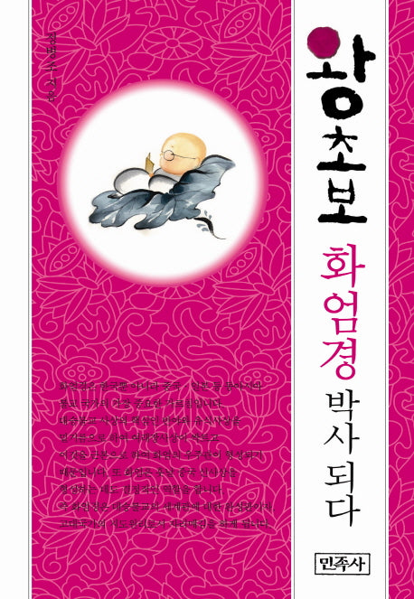 왕초보 화엄경 박사 되다(양장본 Hardcover)