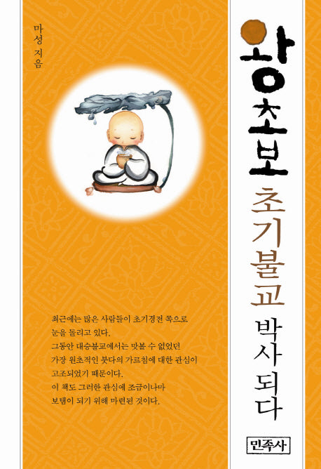 왕초보 초기불교 박사되다(왕초보 시리즈)(양장본 HardCover)