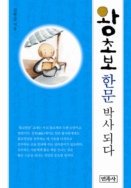 왕초보 한문 박사 되다(왕초보 시리즈)(양장본 HardCover)