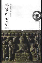 빠알리 경전(한 권으로 읽는)(양장본 Hardcover)