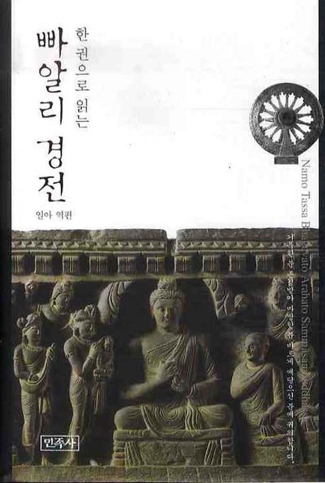 빠알리 경전(한 권으로 읽는)(양장본 Hardcover)