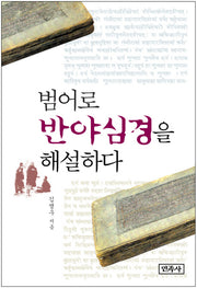 범어로 반야심경을 해설하다