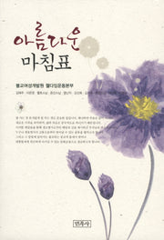 아름다운 마침표
