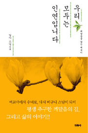 우리 모두는 인연입니다
