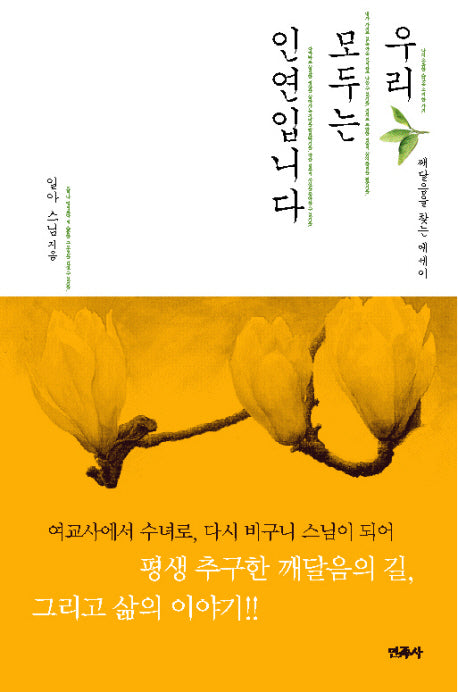 우리 모두는 인연입니다