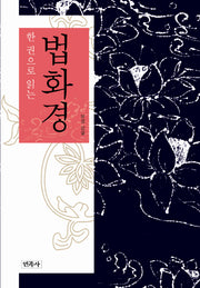 법화경(한 권으로 읽는)(양장본 HardCover)
