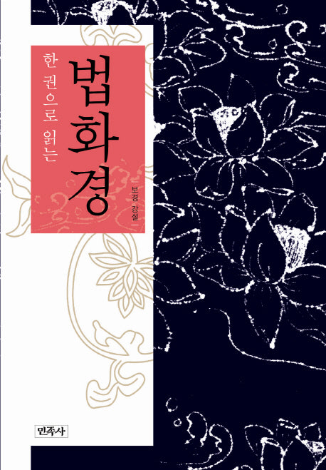 법화경(한 권으로 읽는)(양장본 HardCover)