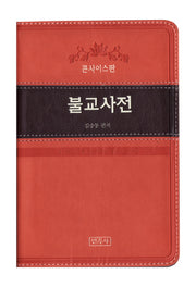 불교사전(콘사이스판)(양장본 HardCover)
