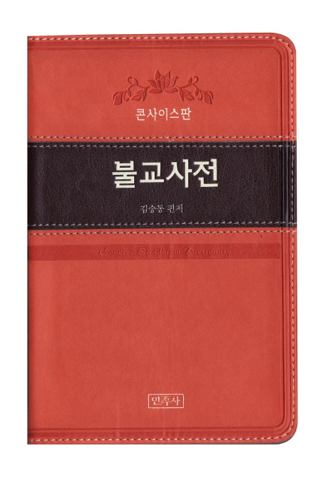 불교사전(콘사이스판)(양장본 HardCover)