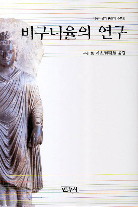 비구니율의 연구(양장본 HardCover)