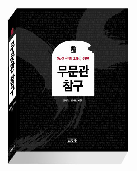 무문관 참구(양장본 Hardcover)