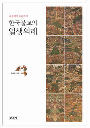 한국불교의 일생의례(양장본 HardCover)