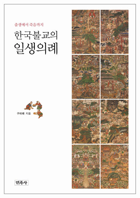 한국불교의 일생의례(양장본 HardCover)