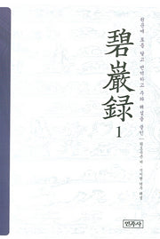 벽암록 1(양장본 HardCover)