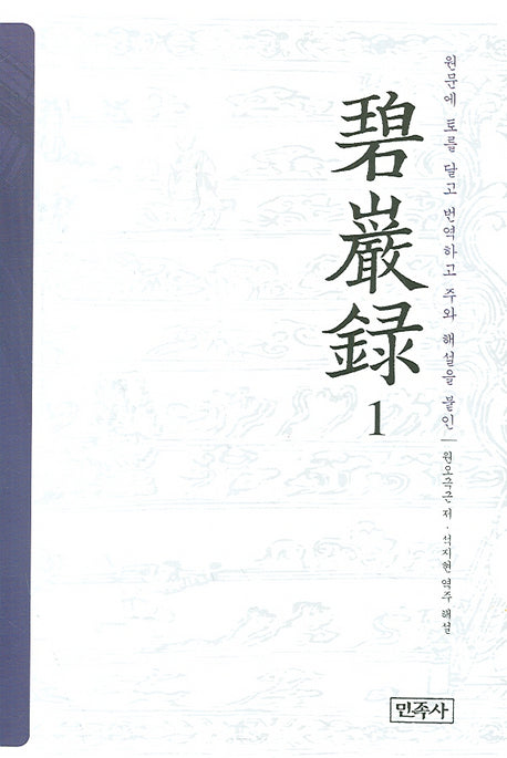 벽암록 1(양장본 HardCover)
