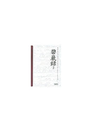 벽암록 2(양장본 HardCover)