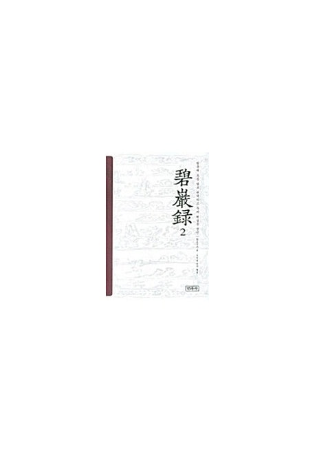 벽암록 2(양장본 HardCover)