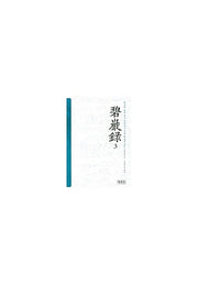벽암록 3(양장본 HardCover)
