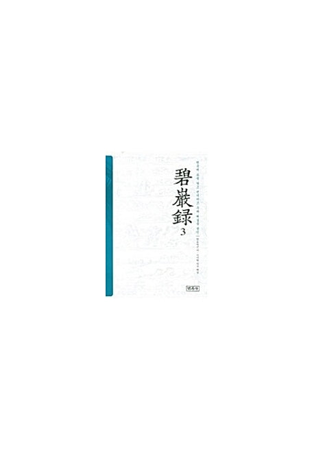벽암록 3(양장본 HardCover)