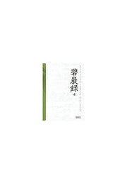 벽암록 4(양장본 HardCover)