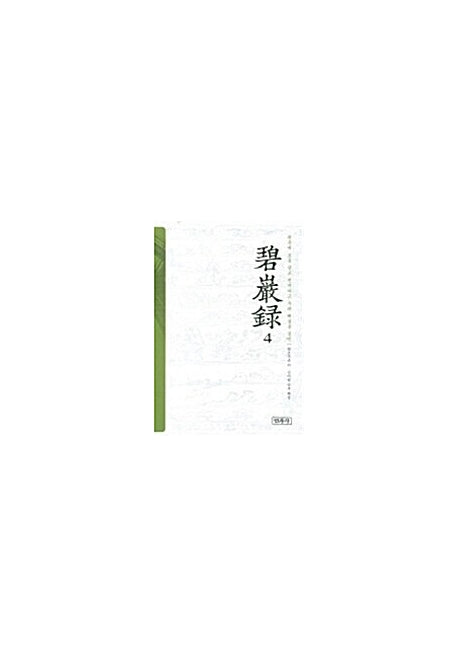 벽암록 4(양장본 HardCover)