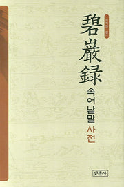 벽암록 속어 낱말 사전(양장본 HardCover)