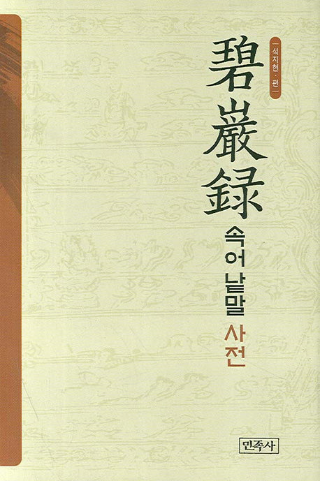 벽암록 속어 낱말 사전(양장본 HardCover)