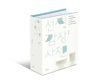선시감상사전: 한국편(양장본 HardCover)
