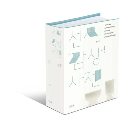 선시감상사전: 한국편(양장본 HardCover)