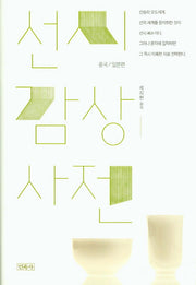 선시감상사전: 중국/일본편(양장본 Hardcover)