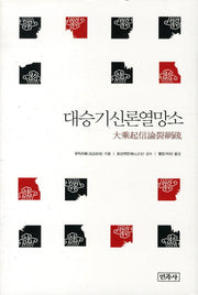 대승기신론열망소(양장본 HardCover)