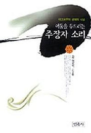 어둠을 두드리는 주장자 소리(태고보우의생애와사상)