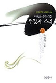 어둠을 두드리는 주장자 소리(태고보우의생애와사상)