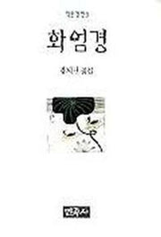 화엄경(작은경전 3)