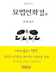 묘법연화경(상)(작은경전 6)