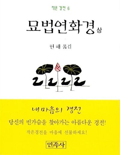 묘법연화경(상)(작은경전 6)