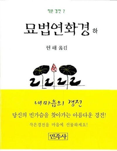 묘법연화경(하)(작은경전 7)