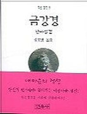 금강경(작은경전 8)