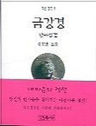 금강경(작은경전 8)