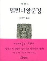 밀린다왕문경(작은경전 16)