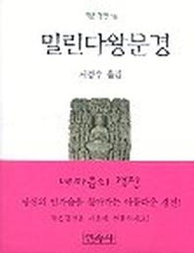 밀린다왕문경(작은경전 16)