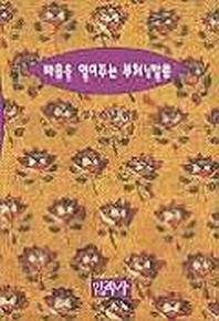 마음을 열어주는 부처님 말씀(작은책)