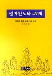 영가천도와 49재