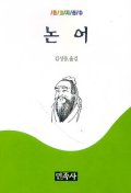 논어(온고지신 3)