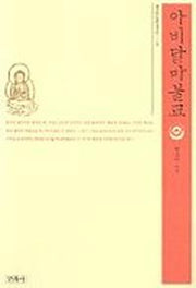 아비달마불교(불교입문총서 3)