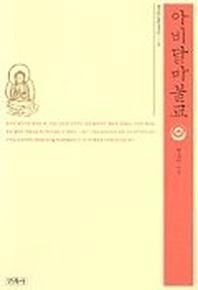아비달마불교(불교입문총서 3)