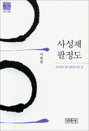 사성제 팔정도(내영혼의 책은책: 교리 입문)