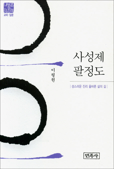 사성제 팔정도(내영혼의 책은책: 교리 입문)